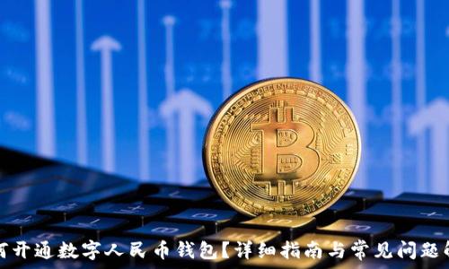   
如何开通数字人民币钱包？详细指南与常见问题解答