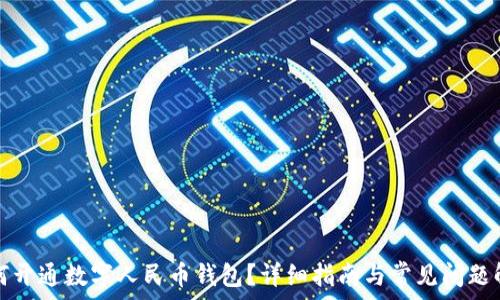   
如何开通数字人民币钱包？详细指南与常见问题解答