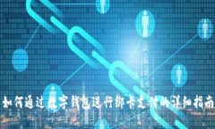 如何通过数字钱包进行绑