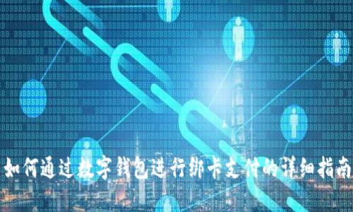 如何通过数字钱包进行绑卡支付的详细指南