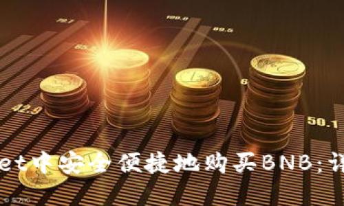 如何在TPWallet中安全便捷地购买BNB：详细步骤与技巧
