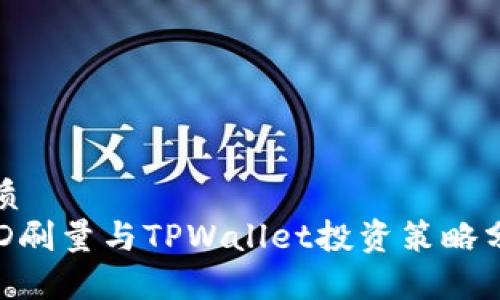 优质
BSD刷量与TPWallet投资策略分析