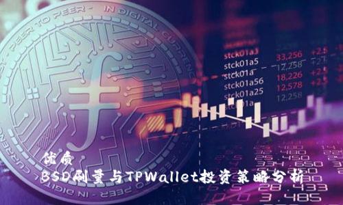 优质
BSD刷量与TPWallet投资策略分析
