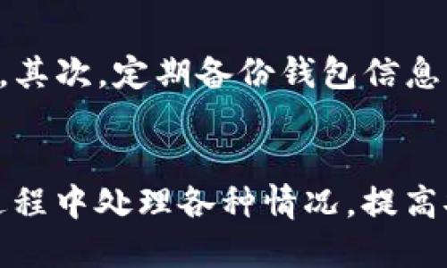 baioti如何将BNB转移到TPWallet：详细步骤与指南/baioti

BNB, TPWallet, 加密货币转账, 数字钱包/guanjianci

引言
随着区块链技术和加密货币的快速发展，越来越多的人选择使用数字钱包管理他们的加密资产。TPWallet作为一种新兴的数字钱包，支持多种加密资产的存储和转账，包括BNB（币安币）。本文将详细介绍如何将BNB转移到TPWallet，并解答一些相关的常见问题。

什么是BNB和TPWallet？
BNB（币安币）是由全球知名的加密货币交易所币安（Binance）推出的原生代币，最初是用于交易手续费的折扣，现已扩展到多个用途，包括用于支付特定服务和商品等。TPWallet是一个多链支持的数字钱包，允许用户以安全和便捷的方式存储和转移加密资产。

如何将BNB转移到TPWallet？
将BNB转移到TPWallet的流程相对简单，通常包含以下几个步骤：
1. **下载和安装TPWallet**：首先，从官方网站或应用商店下载并安装TPWallet。确保下载官方版本以保障安全。
2. **创建或导入钱包**：启动TPWallet后，您可以选择创建一个新的钱包或导入已有的钱包。如果是新用户，请务必保存好助记词，因为丢失会导致资产无法恢复。
3. **获取TPWallet的地址**：在TPWallet中找到接收BNB的地址。这通常可以通过点击“接收”按钮获得对应的地址。复制这个地址以备后用。
4. **打开BNB交易所帐户**：登录您持有BNB的交易所（例如币安），找到“提币”或“转账”的选项。
5. **输入转账信息**：在交易所的提币界面，粘贴您从TPWallet复制的地址，确认转账的金额并检查手续费信息。确保所有信息无误。
6. **提交转账请求**：确认信息无误后，提交转账请求。转账通常在几分钟内完成，但在高峰期间可能会延迟。
7. **确认转账成功**：在TPWallet中查看BNB的余额，确认转账是否成功。

相关问题一：BNB转到TPWallet需要多少手续费？
BNB转账手续费会依赖于多个因素，包括网络繁忙程度和您所使用的交易平台。通常，转账手续费是由区块链网络决定的，而TPWallet本身不收取提币手续费。此外，币安平台在提币时也会收取一定的手续费，具体费用可在币安官网查询。

相关问题二：如果转账失败该怎么办？
转账失败可能由多个原因造成，如地址错误、网络不稳定或余额不足等。如果您遇到转账失败，可以采取以下步骤：首先，检查您输入的TPWallet地址是否正确。其次，如果是网络问题，您可以稍等片刻再尝试。如果一切正常依然无法解决，建议联系交易所客服寻求帮助。

相关问题三：TPWallet安全性如何，资产是否安全？
TPWallet注重用户资产的安全性，采用多种技术手段来保护您的私人信息和数字资产。包括采用加密存储、两步验证等。建议用户在使用时，务必妥善保管助记词和私钥，切勿泄露给任何第三方。同时，定期检查钱包安全性，确保没有异常活动。

相关问题四：BNB转账一般需要多久？
BNB转账的时间通常较快，一般在几分钟至十几分钟内完成。这主要取决于网络的繁忙程度及交易所的处理速度。在高峰时期，转账时间可能会有所延长。如果长时间未到账，建议检查交易记录，并确认是否有任何错误。

相关问题五：在TPWallet中如何查看BNB的交易记录？
在TPWallet中查看BNB的交易记录非常简单。您只需进入TPWallet的“资产”界面，选择BNB，然后在该页面中找到“历史记录”或“交易记录”的选项。这里将列出您所有的入账和出账交易，包括交易时间、金额和状态等相关信息。

相关问题六：如何TPWallet的使用体验？
为了TPWallet的使用体验，用户可以采取以下措施：首先，确保使用最新版本的TPWallet，以获得最新的功能和安全修复。其次，定期备份钱包信息，包括助记词和私钥，防止资产丢失。最后，利用TPWallet支持的多链功能，有效管理不同类型的数字资产，提升管理效率。

总结
将BNB转移到TPWallet是一个简单而高效的过程，遵循上述步骤即可顺利完成。同时，了解相关问题能够帮助您在使用过程中处理各种情况，提高安全性和使用体验。数字资产管理需要谨慎，务必对自己的资产信息进行保密，确保安全。
