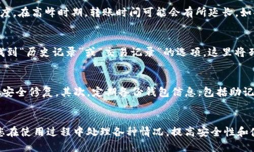 baioti如何将BNB转移到TPWallet：详细步骤与指南/baioti

BNB, TPWallet, 加密货币转账, 数字钱包/guanjianci

引言
随着区块链技术和加密货币的快速发展，越来越多的人选择使用数字钱包管理他们的加密资产。TPWallet作为一种新兴的数字钱包，支持多种加密资产的存储和转账，包括BNB（币安币）。本文将详细介绍如何将BNB转移到TPWallet，并解答一些相关的常见问题。

什么是BNB和TPWallet？
BNB（币安币）是由全球知名的加密货币交易所币安（Binance）推出的原生代币，最初是用于交易手续费的折扣，现已扩展到多个用途，包括用于支付特定服务和商品等。TPWallet是一个多链支持的数字钱包，允许用户以安全和便捷的方式存储和转移加密资产。

如何将BNB转移到TPWallet？
将BNB转移到TPWallet的流程相对简单，通常包含以下几个步骤：
1. **下载和安装TPWallet**：首先，从官方网站或应用商店下载并安装TPWallet。确保下载官方版本以保障安全。
2. **创建或导入钱包**：启动TPWallet后，您可以选择创建一个新的钱包或导入已有的钱包。如果是新用户，请务必保存好助记词，因为丢失会导致资产无法恢复。
3. **获取TPWallet的地址**：在TPWallet中找到接收BNB的地址。这通常可以通过点击“接收”按钮获得对应的地址。复制这个地址以备后用。
4. **打开BNB交易所帐户**：登录您持有BNB的交易所（例如币安），找到“提币”或“转账”的选项。
5. **输入转账信息**：在交易所的提币界面，粘贴您从TPWallet复制的地址，确认转账的金额并检查手续费信息。确保所有信息无误。
6. **提交转账请求**：确认信息无误后，提交转账请求。转账通常在几分钟内完成，但在高峰期间可能会延迟。
7. **确认转账成功**：在TPWallet中查看BNB的余额，确认转账是否成功。

相关问题一：BNB转到TPWallet需要多少手续费？
BNB转账手续费会依赖于多个因素，包括网络繁忙程度和您所使用的交易平台。通常，转账手续费是由区块链网络决定的，而TPWallet本身不收取提币手续费。此外，币安平台在提币时也会收取一定的手续费，具体费用可在币安官网查询。

相关问题二：如果转账失败该怎么办？
转账失败可能由多个原因造成，如地址错误、网络不稳定或余额不足等。如果您遇到转账失败，可以采取以下步骤：首先，检查您输入的TPWallet地址是否正确。其次，如果是网络问题，您可以稍等片刻再尝试。如果一切正常依然无法解决，建议联系交易所客服寻求帮助。

相关问题三：TPWallet安全性如何，资产是否安全？
TPWallet注重用户资产的安全性，采用多种技术手段来保护您的私人信息和数字资产。包括采用加密存储、两步验证等。建议用户在使用时，务必妥善保管助记词和私钥，切勿泄露给任何第三方。同时，定期检查钱包安全性，确保没有异常活动。

相关问题四：BNB转账一般需要多久？
BNB转账的时间通常较快，一般在几分钟至十几分钟内完成。这主要取决于网络的繁忙程度及交易所的处理速度。在高峰时期，转账时间可能会有所延长。如果长时间未到账，建议检查交易记录，并确认是否有任何错误。

相关问题五：在TPWallet中如何查看BNB的交易记录？
在TPWallet中查看BNB的交易记录非常简单。您只需进入TPWallet的“资产”界面，选择BNB，然后在该页面中找到“历史记录”或“交易记录”的选项。这里将列出您所有的入账和出账交易，包括交易时间、金额和状态等相关信息。

相关问题六：如何TPWallet的使用体验？
为了TPWallet的使用体验，用户可以采取以下措施：首先，确保使用最新版本的TPWallet，以获得最新的功能和安全修复。其次，定期备份钱包信息，包括助记词和私钥，防止资产丢失。最后，利用TPWallet支持的多链功能，有效管理不同类型的数字资产，提升管理效率。

总结
将BNB转移到TPWallet是一个简单而高效的过程，遵循上述步骤即可顺利完成。同时，了解相关问题能够帮助您在使用过程中处理各种情况，提高安全性和使用体验。数字资产管理需要谨慎，务必对自己的资产信息进行保密，确保安全。