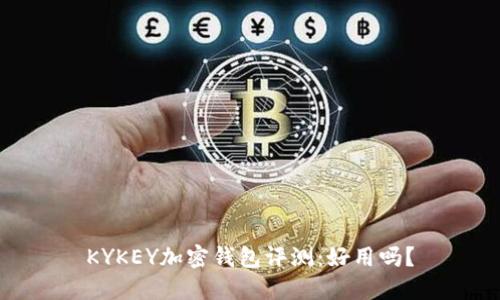 KYKEY加密钱包评测：好用吗？