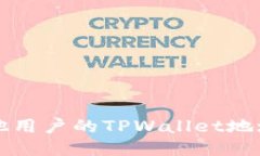 如何查看其他用户的TPWa