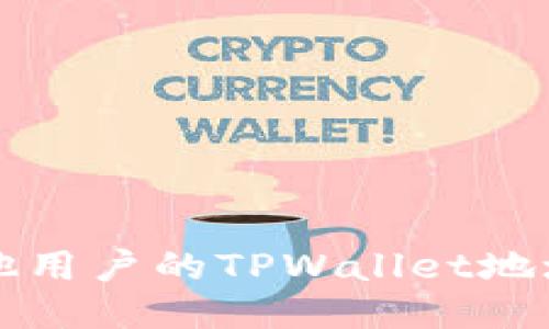 如何查看其他用户的TPWallet地址与交易记录