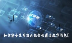 如何安全使用农业银行的