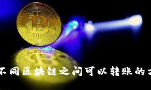 TPWallet不同区块链之间可以转账的方法与指南