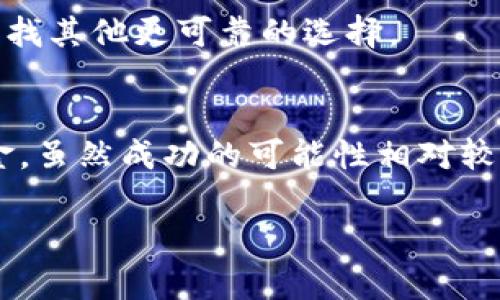   为什么TPWallet只有转出没有转入？深度分析与解决方案 / 

 guanjianci TPWallet, 转出, 转入, 加密钱包 /guanjianci 

引言
在数字资产管理的世界中，钱包的功能至关重要。TPWallet作为一种流行的加密数字钱包，提供了多种转账功能，尤其是在转出方面获得了用户的广泛认可。然而，许多用户在使用TPWallet时遇到的问题是，为什么他们只看到“转出”功能，而没有“转入”选项。这种情况的出现不仅让用户感到困惑，也引发了一些对钱包安全性和完整性的疑虑。本文将深入探讨TPWallet的转入转出机制，并提供可能的解决方案和相关建议。

TPWallet的工作原理
TPWallet是一款基于区块链技术的数字钱包，它允许用户存储和管理多种加密资产。TPWallet的工作原理主要是通过区块链网络进行资产的转移。用户可以通过生成钱包地址来接收或发送数字货币。而一般情况下，钱包会提供用户友好的界面，使得转账过程简单方便。

但是，TPWallet的用户在操作过程中，常常只能找到转出功能，而无法找到“转入”选项。这并不是说TPWallet阻止用户转入资金，而是在转入操作中，实际上可以通过不同的方式实现。这就导致了用户对钱包功能的误解，认为自己的TPWallet似乎只有转出没有转入的功能。

为什么会出现在TPWallet只有转出没有转入的情况？
TPWallet上只有转出而没有直接的转入选项，有几个原因。

首先，许多数字钱包，尤其是TPWallet，倾向于将“转入”的功能集成在接收资产的流程中。用户实际上是在选择“接收”某种加密资产，而不是在选择一个单独的“转入”功能。这种设计旨在简化用户体验，因为接收和转入实际上是同一过程的两个侧面。

其次，TPWallet可能由于战略或安全原因选择不直接在用户界面中展示转入按钮。许多加密钱包的开发者认为，用户应清楚自己所持有的资产来源，并相对减少复杂的功能以提升用户的安全性。

用户如何进行资产转入？
虽然TPWallet没有直接提供“转入”功能，但用户仍然可以通过其他方式进行资产的转入。

第一步，用户需要首先获取自己的TPWallet地址。这个地址可以通过钱包的“接收”功能获取。用户只需点击接收，系统就会显示一个字符串，这是他们的唯一钱包地址。用户可以将这个地址分享给其他人，或者在其它交易所进行提取。通过这种方式，用户实际上是在进行一种转入操作。

其次，用户可以通过其他数字货币交易平台或者钱包将资产发送到这个地址。在进行这一操作时，用户需要确保输入的地址是正确的，因为区块链交易一旦发生是不可逆的，任何错误都会导致资金的永久丢失。

解决TPWallet转入问题的建议
为了提高TPWallet的用户体验，建议开发团队可以在钱包界面中添加更明确的说明或引导，帮助用户更好地理解如何进行转入操作，一方面便于新用户上手，另一方面可以减少误解和困惑。

此外，定期举行用户教育活动或推广用户指南，协助用户更深入地了解数字钱包的功能和特点，减少在使用过程中的障碍。这样做不仅能提升用户的满意度，也能在一定程度上增加社区的活跃度。

总结
TPWallet作为一款功能强大的加密钱包，虽然在界面上没有明显的“转入”按钮，但用户仍然可以通过“接收”功能实现资产的转入。理解这一点将有助于用户更有效地管理他们的数字资产，避免不必要的困惑。同时，Wallet的开发者应积极倾听用户反馈，不断迭代钱包产品，强化用户教育，从而改善用户体验。

相关问题

h41. 如何确认我的TPWallet地址是正确的？/h4
在进行转账操作时，确保目标地址无误至关重要。TPWallet用户可以通过以下方式确认其地址：首先，用户在TPWallet界面的“接收”功能中找到自己的地址，这个地址通常是一个由字母和数字组成的字符串。用户可进行复制，然后在发送方的界面中粘贴，以确保地址的正确性。

h42. 转入操作会收取手续费吗？/h4
在TPWallet进行转入操作时，通常会涉及到网络交易费。这笔费用是由用户所在的区块链网络规定的，通常与转账金额无直接关系。用户在进行资产转入前，应提前了解相关费用，以便做好资金管理。

h43. 如何提高TPWallet的安全性？/h4
为了确保TPWallet的安全性，用户可以采取多种措施。首先，设置一个强密码并定期更新；其次，开启多重认证功能；最后，及时备份助记词或私钥，并确保将其保存在安全的地方。此外，定期检查账户的交易记录，以确保没有未经授权的交易发生。

h44. TPWallet和其他数字钱包相比有何优势？/h4
TPWallet与其他数字钱包相比，具有多个优势。首先，它支持多种加密资产，并拥有友好的用户界面，便于用户进行操作。其次，TPWallet在安全性和隐私保护上也表现优异，采用现代加密技术，确保用户资产的安全。此外，其社区也非常活跃，用户可以方便地获取支持和帮助。

h45. 在什么情况下我应该考虑更换我的数字钱包？/h4
如果用户发现自己的当前钱包无法满足其日常需要时，或者对安全性和用户体验感到不满意时，可以考虑更换钱包。此外，如果钱包的支持资产种类日渐减少，或者遭遇频繁的系统故障，都应考虑寻找其他更可靠的选择。

h46. 如何处理TPWallet中被误发送的资金？/h4
在TPWallet中，如果用户误发送了资金，首先要检查该笔交易是否可以撤回。不过，大多数区块链的特性使得这类交易是不可逆的。用户应该及时联系TPWallet的客服团队，询问是否有可能找回资金，虽然成功的可能性相对较低，了解相关流程也很重要。

通过以上问题与解答，我们对TPWallet的转入与转出功能有了更清晰的理解。这不仅能帮助用户更好地使用TPWallet，也能为他们的数字资产管理提供了更全面的视角。