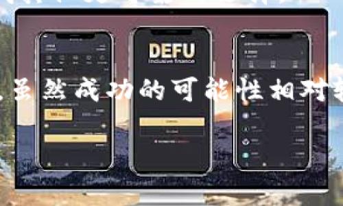   为什么TPWallet只有转出没有转入？深度分析与解决方案 / 

 guanjianci TPWallet, 转出, 转入, 加密钱包 /guanjianci 

引言
在数字资产管理的世界中，钱包的功能至关重要。TPWallet作为一种流行的加密数字钱包，提供了多种转账功能，尤其是在转出方面获得了用户的广泛认可。然而，许多用户在使用TPWallet时遇到的问题是，为什么他们只看到“转出”功能，而没有“转入”选项。这种情况的出现不仅让用户感到困惑，也引发了一些对钱包安全性和完整性的疑虑。本文将深入探讨TPWallet的转入转出机制，并提供可能的解决方案和相关建议。

TPWallet的工作原理
TPWallet是一款基于区块链技术的数字钱包，它允许用户存储和管理多种加密资产。TPWallet的工作原理主要是通过区块链网络进行资产的转移。用户可以通过生成钱包地址来接收或发送数字货币。而一般情况下，钱包会提供用户友好的界面，使得转账过程简单方便。

但是，TPWallet的用户在操作过程中，常常只能找到转出功能，而无法找到“转入”选项。这并不是说TPWallet阻止用户转入资金，而是在转入操作中，实际上可以通过不同的方式实现。这就导致了用户对钱包功能的误解，认为自己的TPWallet似乎只有转出没有转入的功能。

为什么会出现在TPWallet只有转出没有转入的情况？
TPWallet上只有转出而没有直接的转入选项，有几个原因。

首先，许多数字钱包，尤其是TPWallet，倾向于将“转入”的功能集成在接收资产的流程中。用户实际上是在选择“接收”某种加密资产，而不是在选择一个单独的“转入”功能。这种设计旨在简化用户体验，因为接收和转入实际上是同一过程的两个侧面。

其次，TPWallet可能由于战略或安全原因选择不直接在用户界面中展示转入按钮。许多加密钱包的开发者认为，用户应清楚自己所持有的资产来源，并相对减少复杂的功能以提升用户的安全性。

用户如何进行资产转入？
虽然TPWallet没有直接提供“转入”功能，但用户仍然可以通过其他方式进行资产的转入。

第一步，用户需要首先获取自己的TPWallet地址。这个地址可以通过钱包的“接收”功能获取。用户只需点击接收，系统就会显示一个字符串，这是他们的唯一钱包地址。用户可以将这个地址分享给其他人，或者在其它交易所进行提取。通过这种方式，用户实际上是在进行一种转入操作。

其次，用户可以通过其他数字货币交易平台或者钱包将资产发送到这个地址。在进行这一操作时，用户需要确保输入的地址是正确的，因为区块链交易一旦发生是不可逆的，任何错误都会导致资金的永久丢失。

解决TPWallet转入问题的建议
为了提高TPWallet的用户体验，建议开发团队可以在钱包界面中添加更明确的说明或引导，帮助用户更好地理解如何进行转入操作，一方面便于新用户上手，另一方面可以减少误解和困惑。

此外，定期举行用户教育活动或推广用户指南，协助用户更深入地了解数字钱包的功能和特点，减少在使用过程中的障碍。这样做不仅能提升用户的满意度，也能在一定程度上增加社区的活跃度。

总结
TPWallet作为一款功能强大的加密钱包，虽然在界面上没有明显的“转入”按钮，但用户仍然可以通过“接收”功能实现资产的转入。理解这一点将有助于用户更有效地管理他们的数字资产，避免不必要的困惑。同时，Wallet的开发者应积极倾听用户反馈，不断迭代钱包产品，强化用户教育，从而改善用户体验。

相关问题

h41. 如何确认我的TPWallet地址是正确的？/h4
在进行转账操作时，确保目标地址无误至关重要。TPWallet用户可以通过以下方式确认其地址：首先，用户在TPWallet界面的“接收”功能中找到自己的地址，这个地址通常是一个由字母和数字组成的字符串。用户可进行复制，然后在发送方的界面中粘贴，以确保地址的正确性。

h42. 转入操作会收取手续费吗？/h4
在TPWallet进行转入操作时，通常会涉及到网络交易费。这笔费用是由用户所在的区块链网络规定的，通常与转账金额无直接关系。用户在进行资产转入前，应提前了解相关费用，以便做好资金管理。

h43. 如何提高TPWallet的安全性？/h4
为了确保TPWallet的安全性，用户可以采取多种措施。首先，设置一个强密码并定期更新；其次，开启多重认证功能；最后，及时备份助记词或私钥，并确保将其保存在安全的地方。此外，定期检查账户的交易记录，以确保没有未经授权的交易发生。

h44. TPWallet和其他数字钱包相比有何优势？/h4
TPWallet与其他数字钱包相比，具有多个优势。首先，它支持多种加密资产，并拥有友好的用户界面，便于用户进行操作。其次，TPWallet在安全性和隐私保护上也表现优异，采用现代加密技术，确保用户资产的安全。此外，其社区也非常活跃，用户可以方便地获取支持和帮助。

h45. 在什么情况下我应该考虑更换我的数字钱包？/h4
如果用户发现自己的当前钱包无法满足其日常需要时，或者对安全性和用户体验感到不满意时，可以考虑更换钱包。此外，如果钱包的支持资产种类日渐减少，或者遭遇频繁的系统故障，都应考虑寻找其他更可靠的选择。

h46. 如何处理TPWallet中被误发送的资金？/h4
在TPWallet中，如果用户误发送了资金，首先要检查该笔交易是否可以撤回。不过，大多数区块链的特性使得这类交易是不可逆的。用户应该及时联系TPWallet的客服团队，询问是否有可能找回资金，虽然成功的可能性相对较低，了解相关流程也很重要。

通过以上问题与解答，我们对TPWallet的转入与转出功能有了更清晰的理解。这不仅能帮助用户更好地使用TPWallet，也能为他们的数字资产管理提供了更全面的视角。