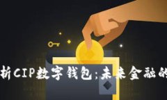 全方位解析CIP数字钱包：