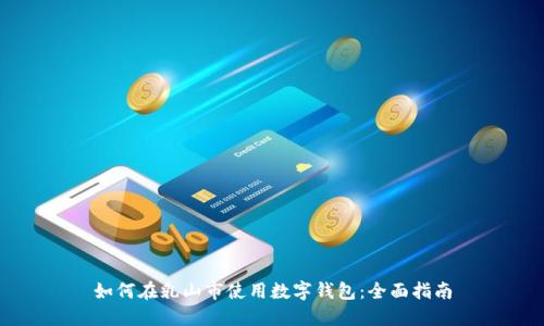如何在乳山市使用数字钱包：全面指南