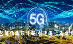 数字钱包解约流程详解：