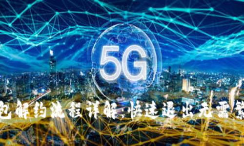 数字钱包解约流程详解：快速退出无需繁琐操作
