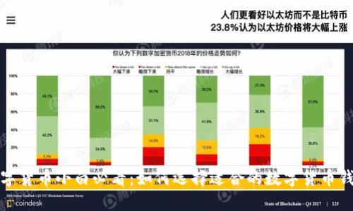 数字货币小白必看：如何选择适合的数字货币钱包