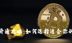 银行数字钱包开通攻略：