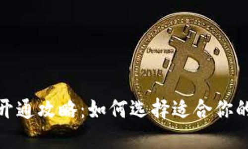 银行数字钱包开通攻略：如何选择适合你的数字支付工具