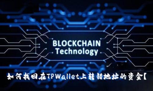 如何找回在TPWallet上转错地址的资金？