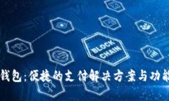 京东数字钱包：便捷的支