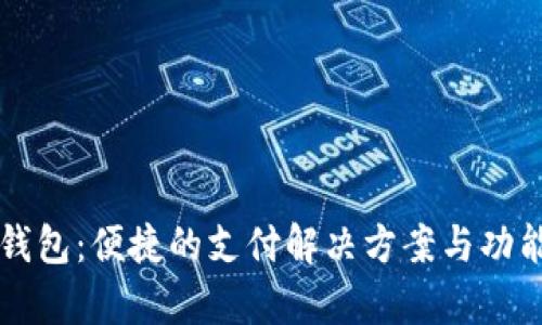 京东数字钱包：便捷的支付解决方案与功能深入解析