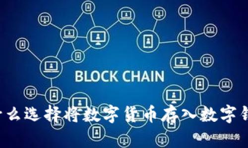 为什么选择将数字货币存入数字钱包？