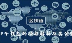 TP子钱包的功能解析及其优