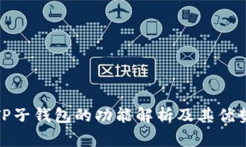 TP子钱包的功能解析及其优势