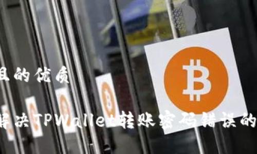 思考且的优质

如何解决TPWallet转账密码错误的问题？