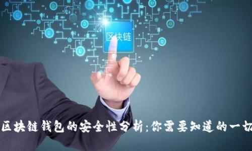 区块链钱包的安全性分析：你需要知道的一切