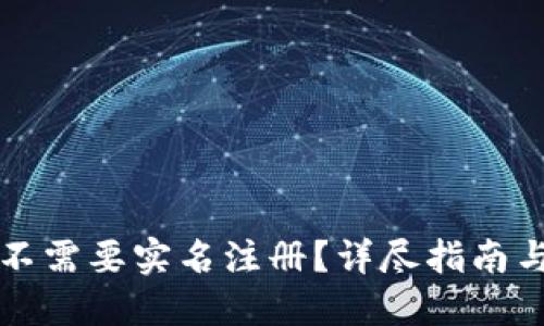 区块链钱包需不需要实名注册？详尽指南与相关问题解答