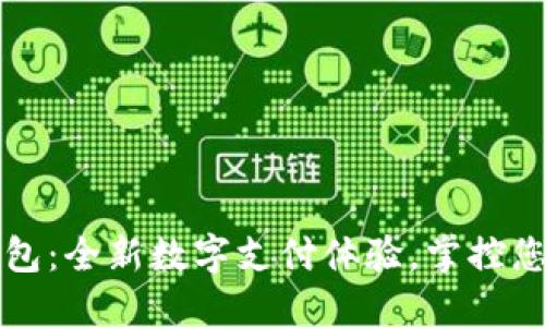 央视数字钱包：全新数字支付体验，掌控您的财务生活