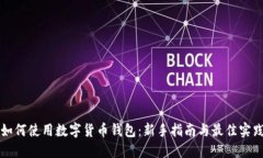 如何使用数字货币钱包：