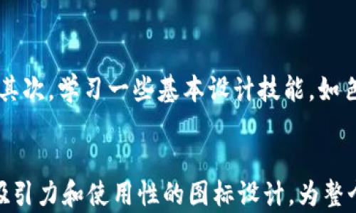 
  如何选择最佳的TP钱包图标和设计？ / 

关键词：
 guanjianci TP钱包, 钱包图标设计, 数字货币, 用户体验 /guanjianci 

引言
在数字货币的世界中，钱包不仅是存储资产的工具，它的图标设计也承载了品牌形象和用户体验。因此，选择一个合适的TP钱包图标设计，对任何一家提供钱包服务的公司来说都是至关重要的。本篇文章将对TP钱包图标设计的相关内容进行详细探讨，以帮助用户和设计师在选择和创建钱包图标时做出更明智的决策。

TP钱包图标的重要性
TP钱包图标不仅是视觉元素，还是品牌识别的重要部分。一个好的图标能够帮助用户快速识别品牌，并在众多竞争者中脱颖而出。用户可能会因为图标的直观性而选择某款钱包，使用体验也极大地受到图标设计的影响。

TP钱包图标设计的趋势
随着科技的发展和设计行业的进步，TP钱包图标的设计趋势也在不断变化。其中，包括简约设计、渐变色彩和流线型结构等的设计风格逐渐受到青睐。

相关问题

h41. 什么是TP钱包？它的主要功能是什么？/h4
TP钱包是一个专用于存储和管理数字货币的数字钱包。它允许用户在安全的环境中进行加密货币的存储、接收和发送。其中，主要功能包括资产管理、交易记录、钱包备份和恢复等。TP钱包还提供了如交易费用设置和代币交换等高级特性，以满足用户的不同需求。对于初学者来说，TP钱包通常还会提供用户友好的界面和操作指南，以帮助他们更好地理解如何使用数字货币。

h42. 选择TP钱包时需考虑的因素有哪些？/h4
在选择TP钱包时，需要考虑的因素包括安全性、用户体验、支持的数字货币种类和社区支持等。安全性是保护用户资产的重要因素，因此选择拥有良好声誉和强大加密技术的钱包至关重要。用户体验则直接关系到用户的满意度，界面应该简洁、易于导航。此外，需要确认钱包支持的加密货币种类，以确保用户能够管理他们的资产。最后，良好的社区支持意味着在出现问题时用户能获得及时的帮助。

h43. 如何设计一个既美观又实用的TP钱包图标？/h4
设计一个TP钱包图标需要考虑多个方面。首先，设计应该体现品牌的定位和价值。同时，图标的颜色和形状要符合用户的视觉习惯，能够在多个平台上清晰展示。其次，图标需要遵循简单明了的设计原则，以确保其在各种尺寸下都能保持可识别性。最后，进行用户测试，收取反馈，甚至是迭代设计，可以进一步提高图标的美观性和实用性。

h44. TP钱包图标的趋势会如何发展？/h4
由于技术的不断进步以及行业的快速发展，TP钱包图标的设计趋势将可能出现多样化。例如，更加人性化的设计和交互元素将可能融入图标设计中，使其在视觉和体验上都更加出色。此外，随着用户对于隐私和安全的重视，图标的设计可能会趋向于传达安全和信任的感觉。设计师需要不断关注行业的发展，以适应最新的图标设计趋势。

h45. 如何评估一个TP钱包的用户体验？/h4
评估TP钱包的用户体验可以从多个维度出发，包括用户界面设计、操作流畅度、功能完备性以及用户反馈等。使用者可以通过实际操作去体验界面的友好程度，以及在进行转账、交换等主要功能时的响应速度和便捷性。此外，查看用户评论和专业评测可以帮助进一步了解钱包的使用体验以及可能存在的问题。

h46. 预算有限的情况下，如何进行TP钱包图标设计？/h4
若预算有限，仍可以通过一些合理的方法进行TP钱包图标设计。首先，可以考虑使用开放源代码的设计工具，如Figma或Canva，这些工具提供了许多模板和设计元素，方便自助设计。其次，学习一些基本设计技能，如色彩搭配和元素排版，可以帮助设计者图标。此外，寻找一些专业设计师进行合作，既能控制成本，又能保证设计的质量，可以是一个双赢的选择。

总结
TP钱包的图标设计对品牌形象和用户体验都有着重要的影响。通过对上述问题的深入探讨，希望能够帮助用户更好地理解和选择TP钱包。同时，也鼓励设计师不断创新，创造出更具吸引力和使用性的图标设计，为整个数字货币领域的发展贡献力量。