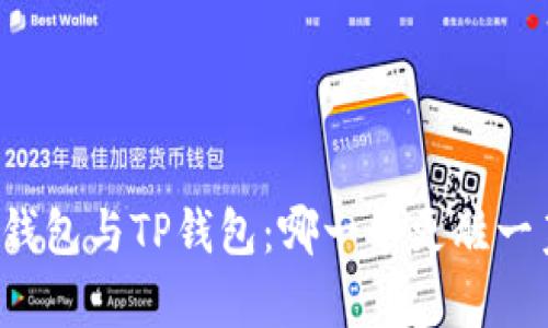 PI钱包与TP钱包：哪一个更胜一筹？