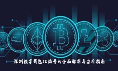 深圳数字钱包ID编号的全面