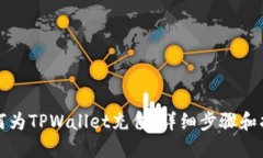如何为TPWallet充值：详细步