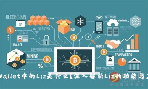 TPWallet中的Liz是什么？深入解析Liz的功能与应用