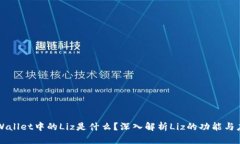 TPWallet中的Liz是什么？深入