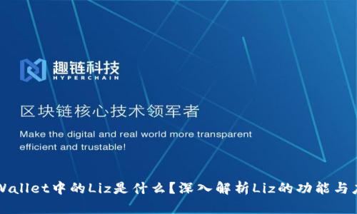 TPWallet中的Liz是什么？深入解析Liz的功能与应用
