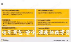 区块链交易电子钱包：安