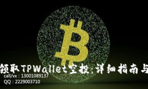 如何领取TPWallet空投：详细指南与步骤