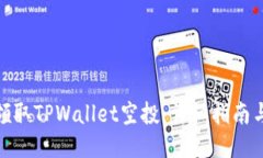 如何领取TPWallet空投：详细