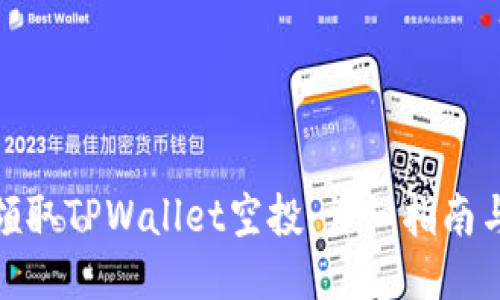 如何领取TPWallet空投：详细指南与步骤