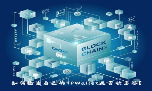 如何检查自己的TPWallet是否被多签？