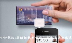 OMP钱包：区块链技术的前