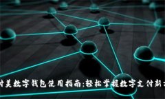佰付美数字钱包使用指南