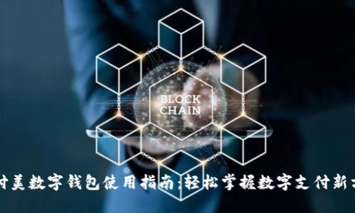 佰付美数字钱包使用指南：轻松掌握数字支付新方式
