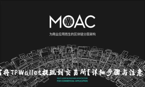 如何将TPWallet提现到交易所？详细步骤与注意事项